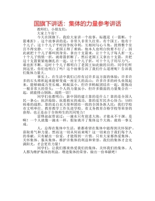 国旗下讲话集体的力量 