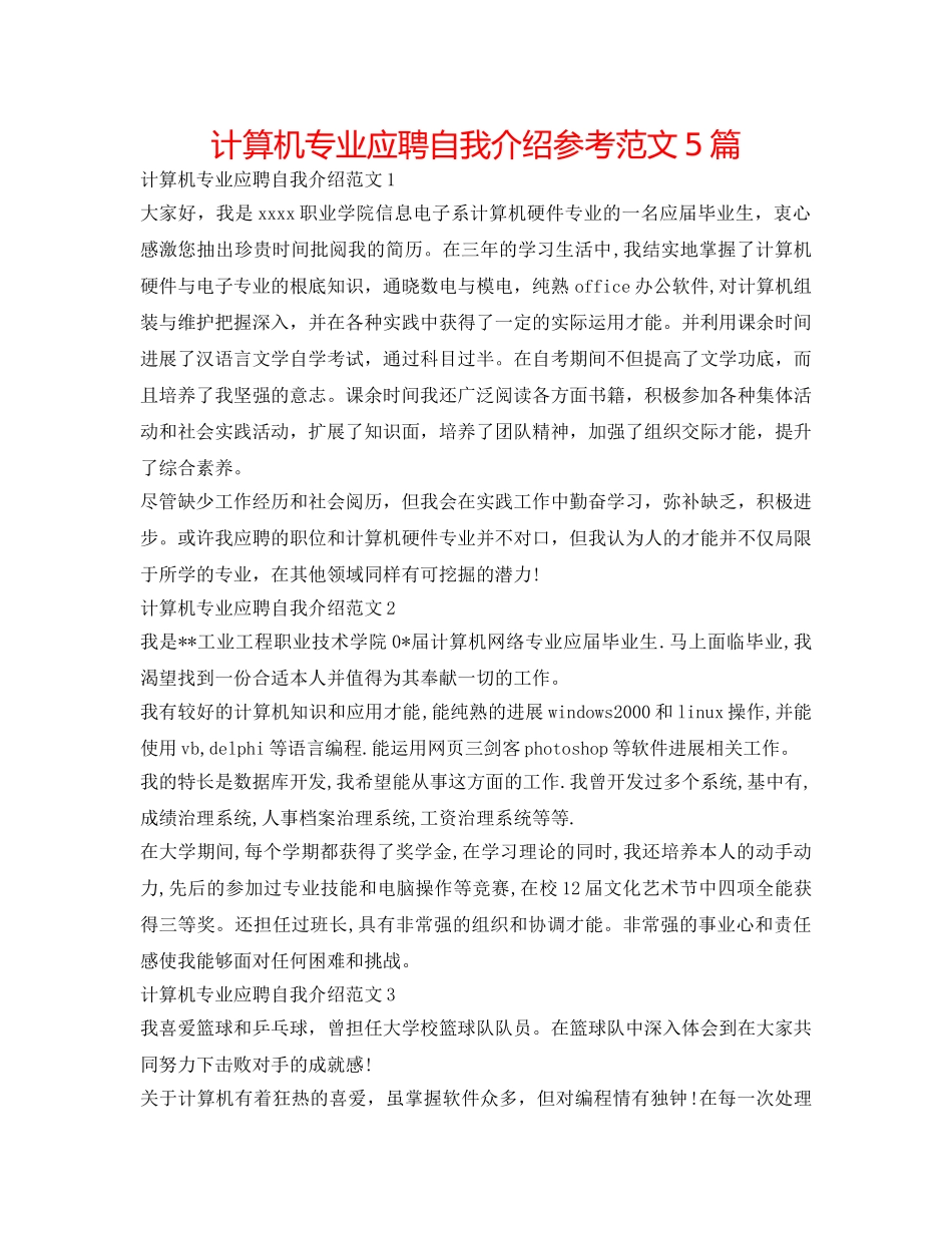 计算机专业应聘自我介绍参考范文5篇 _第1页