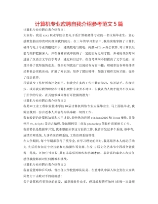 计算机专业应聘自我介绍参考范文5篇 