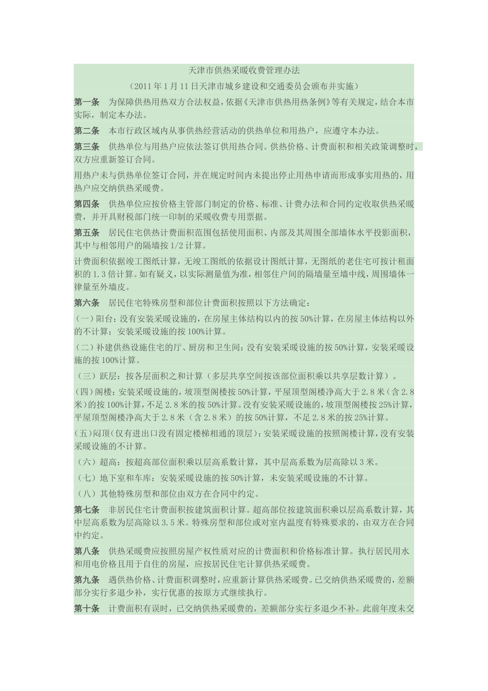 天津市供热采暖收费管理办法_第1页