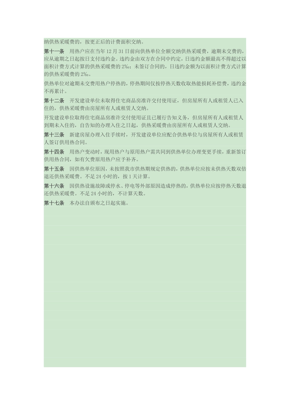 天津市供热采暖收费管理办法_第2页