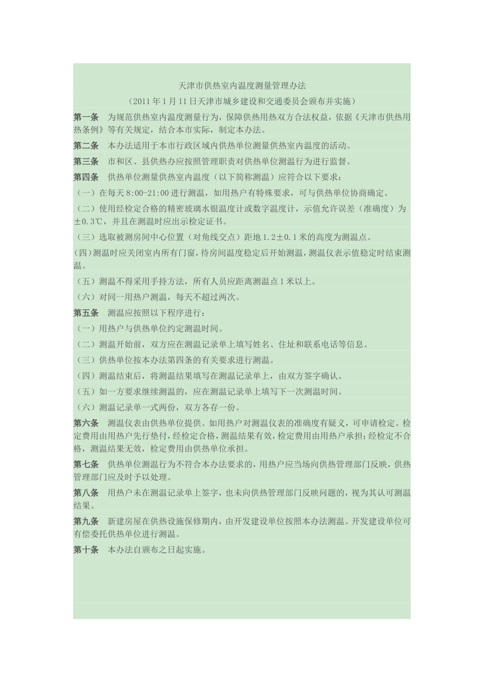 天津市供热采暖收费管理办法_第3页