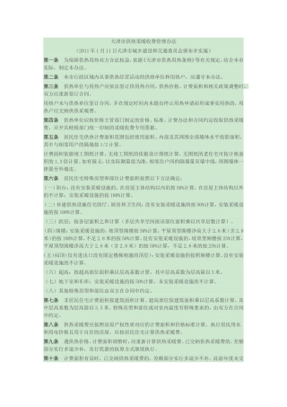 天津市供热采暖收费管理办法