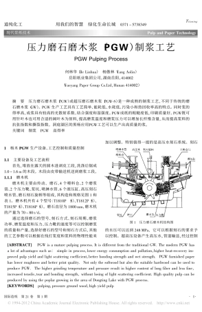 压力磨石磨木浆_PGW_制浆工艺