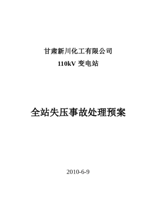 新川110KV变电站事故应急预案