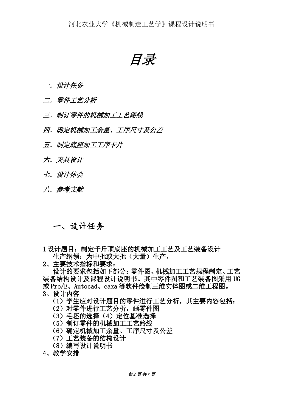 制定千斤顶底座的机械加工工艺及工艺装备设计说明书_第2页