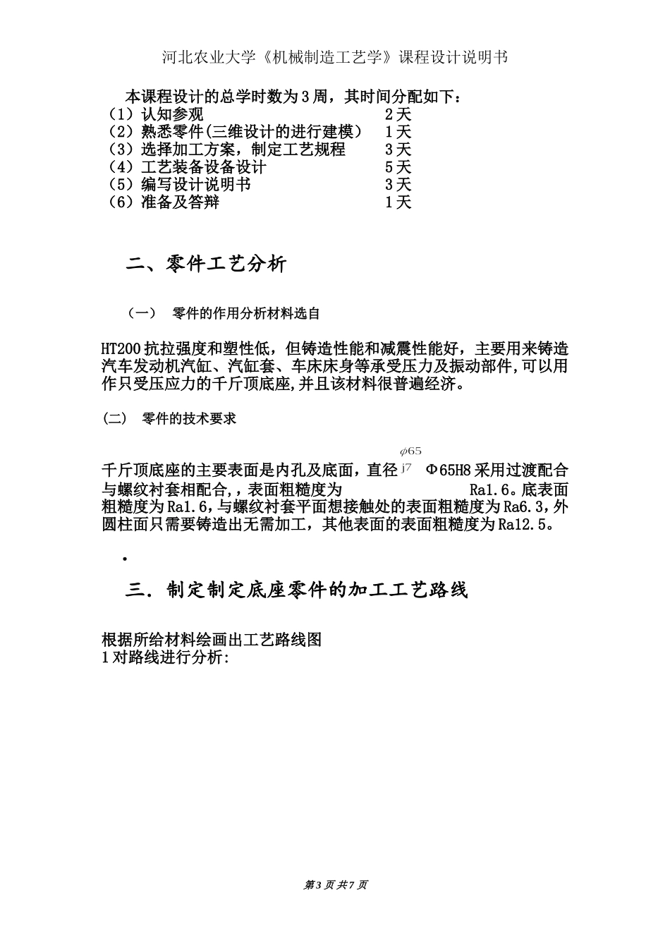 制定千斤顶底座的机械加工工艺及工艺装备设计说明书_第3页