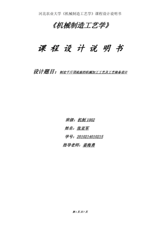 制定千斤顶底座的机械加工工艺及工艺装备设计说明书