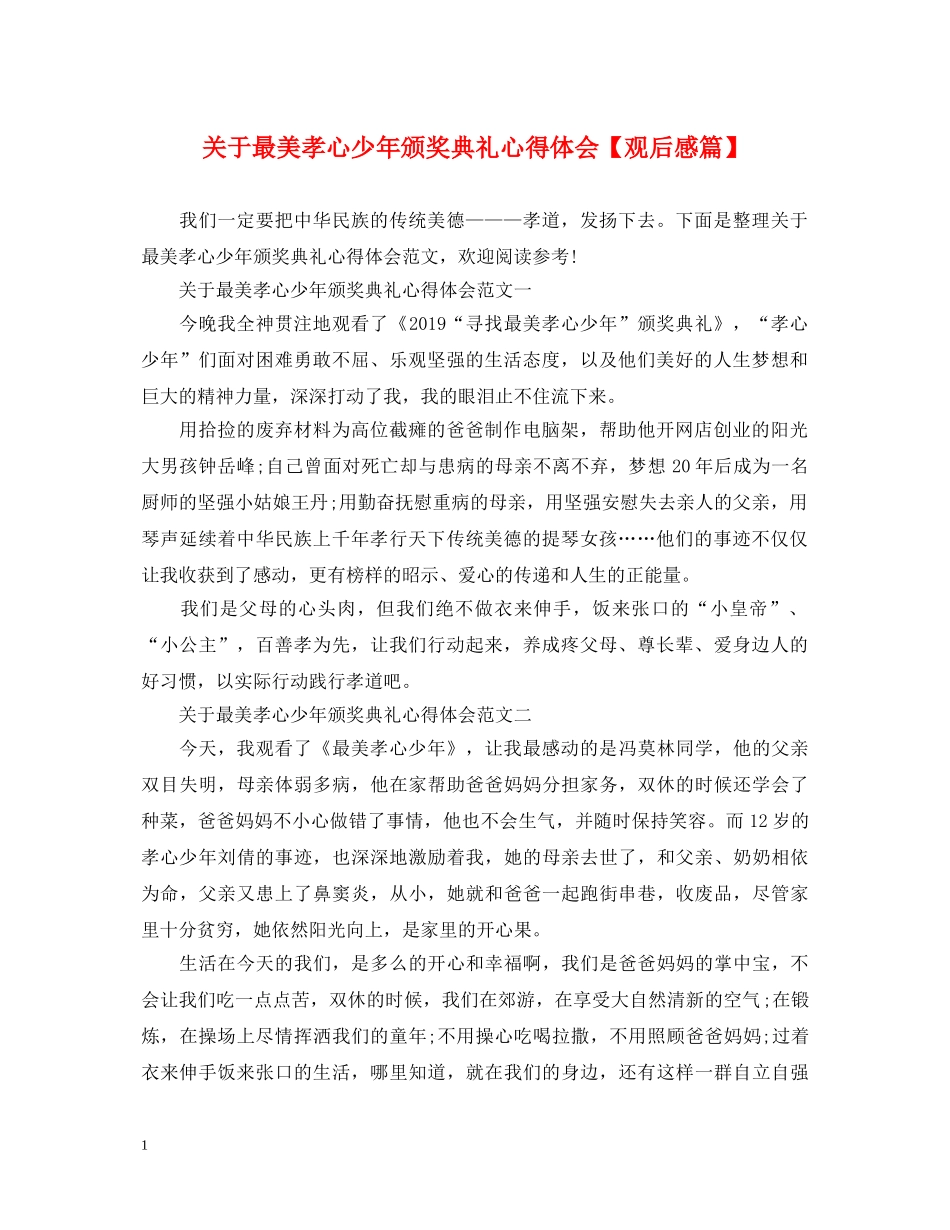 关于最美孝心少年颁奖典礼心得体会【观后感篇】 _第1页