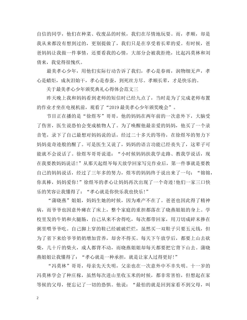 关于最美孝心少年颁奖典礼心得体会【观后感篇】 _第2页