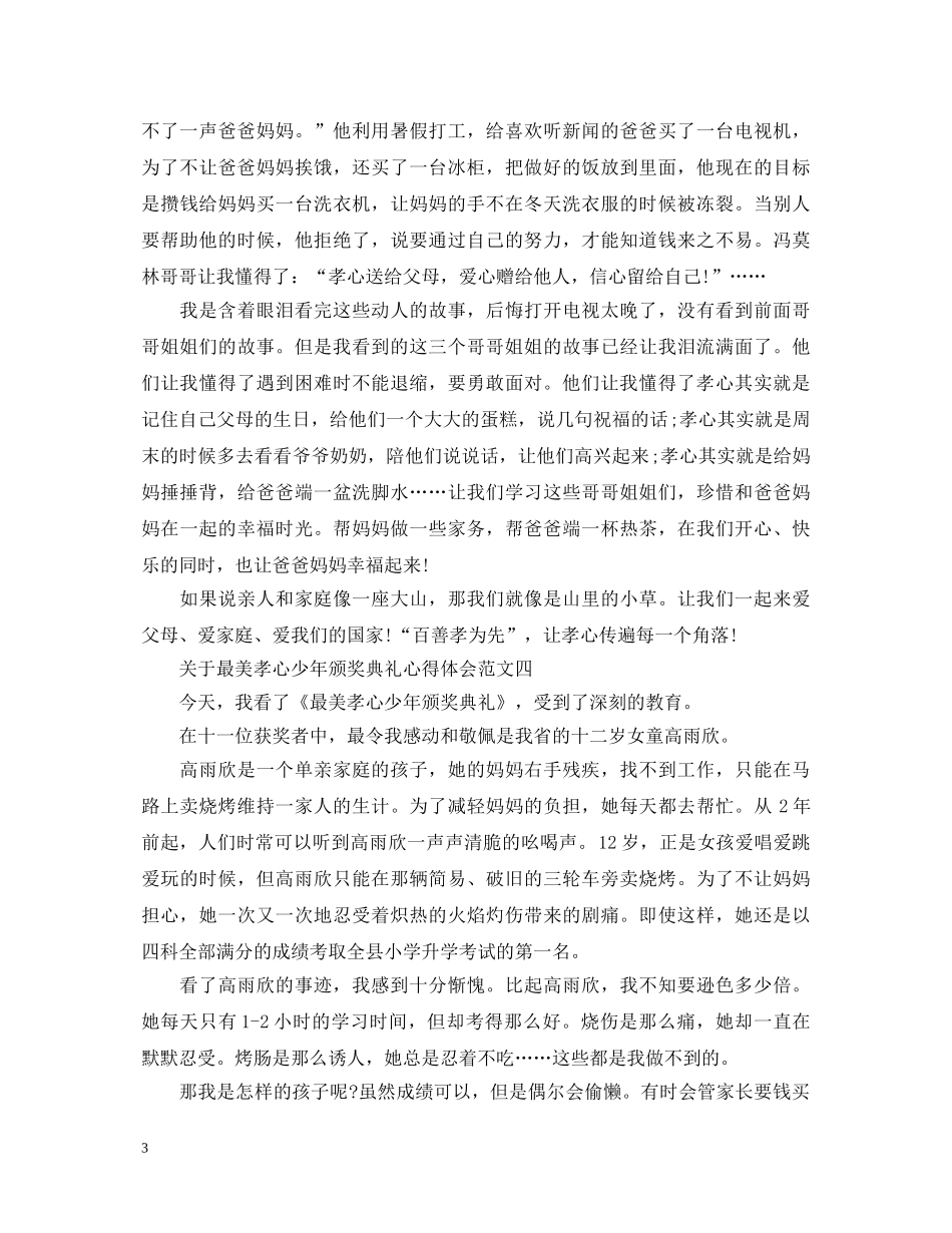关于最美孝心少年颁奖典礼心得体会【观后感篇】 _第3页