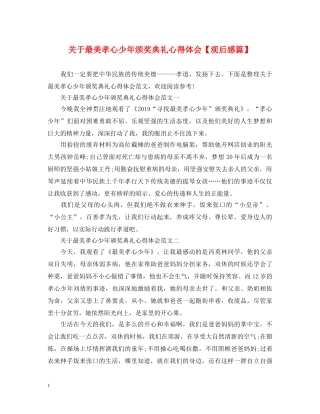 关于最美孝心少年颁奖典礼心得体会【观后感篇】 