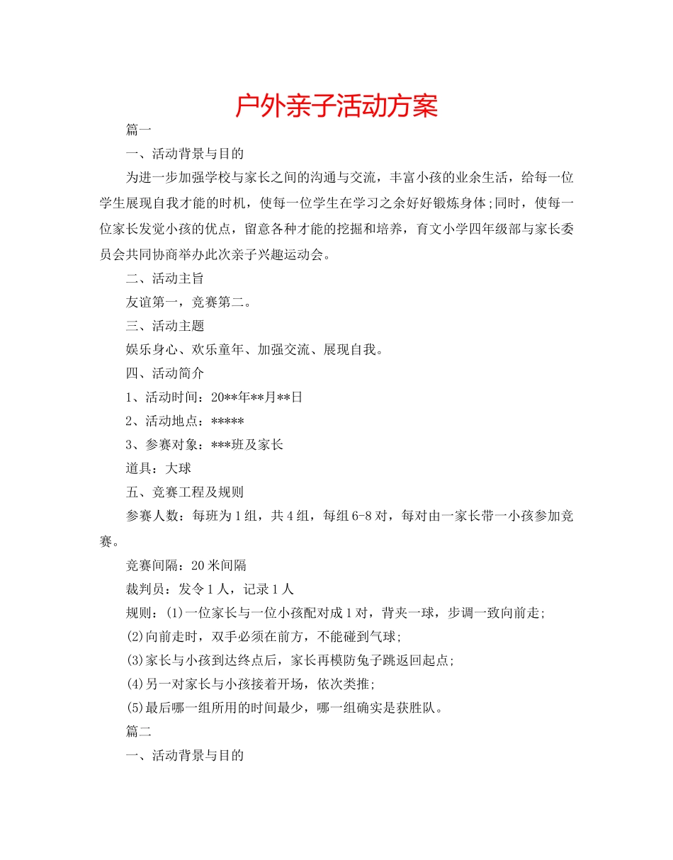 户外亲子活动方案 _第1页