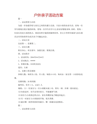 户外亲子活动方案 