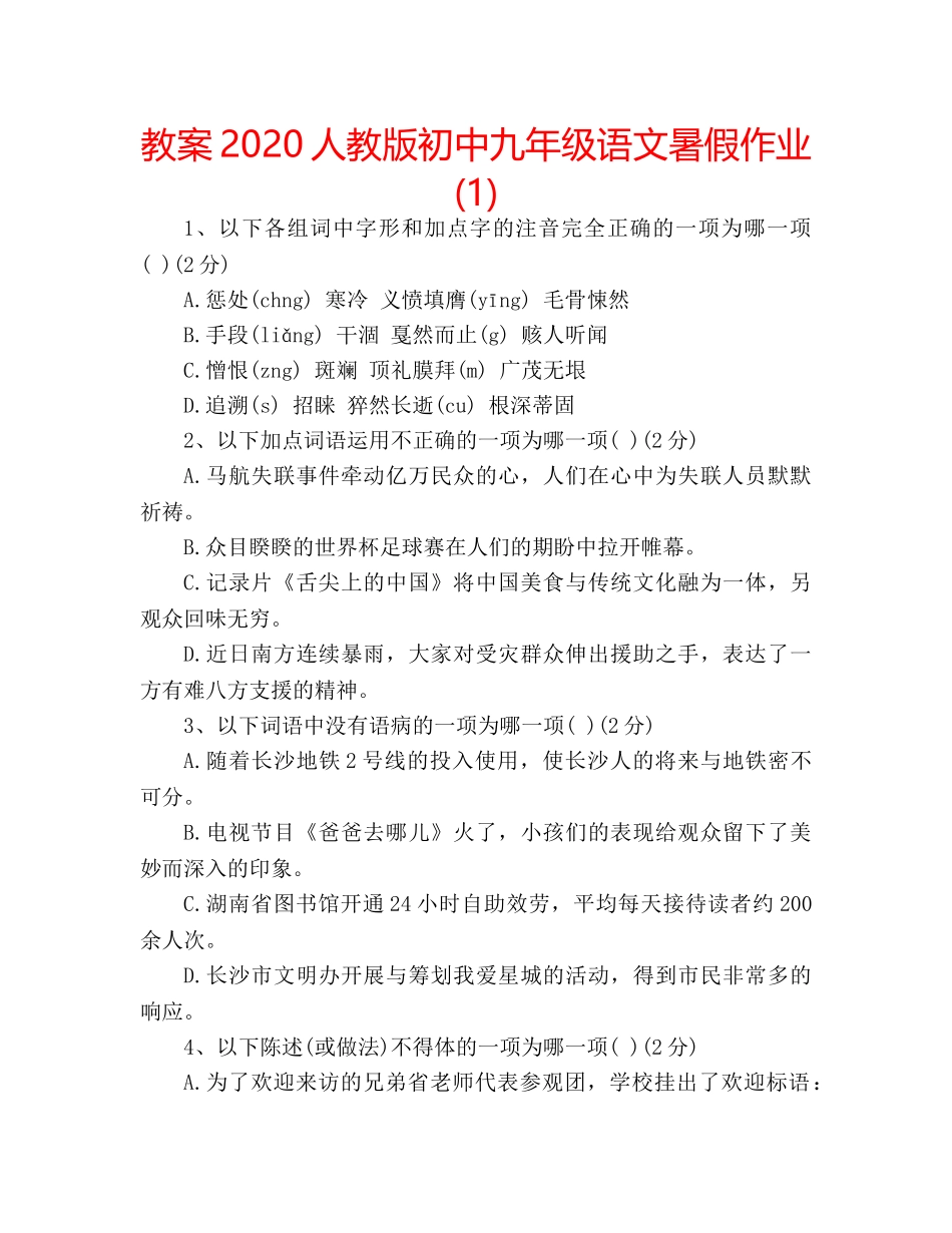 教案2020人教版初中九年级语文暑假作业(1) _第1页