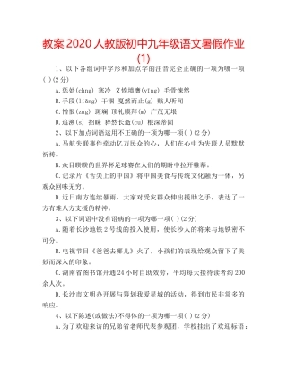 教案2020人教版初中九年级语文暑假作业(1) 
