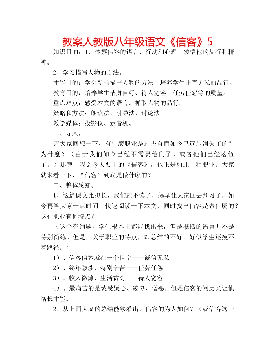 教案人教版八年级语文《信客》5 _第1页