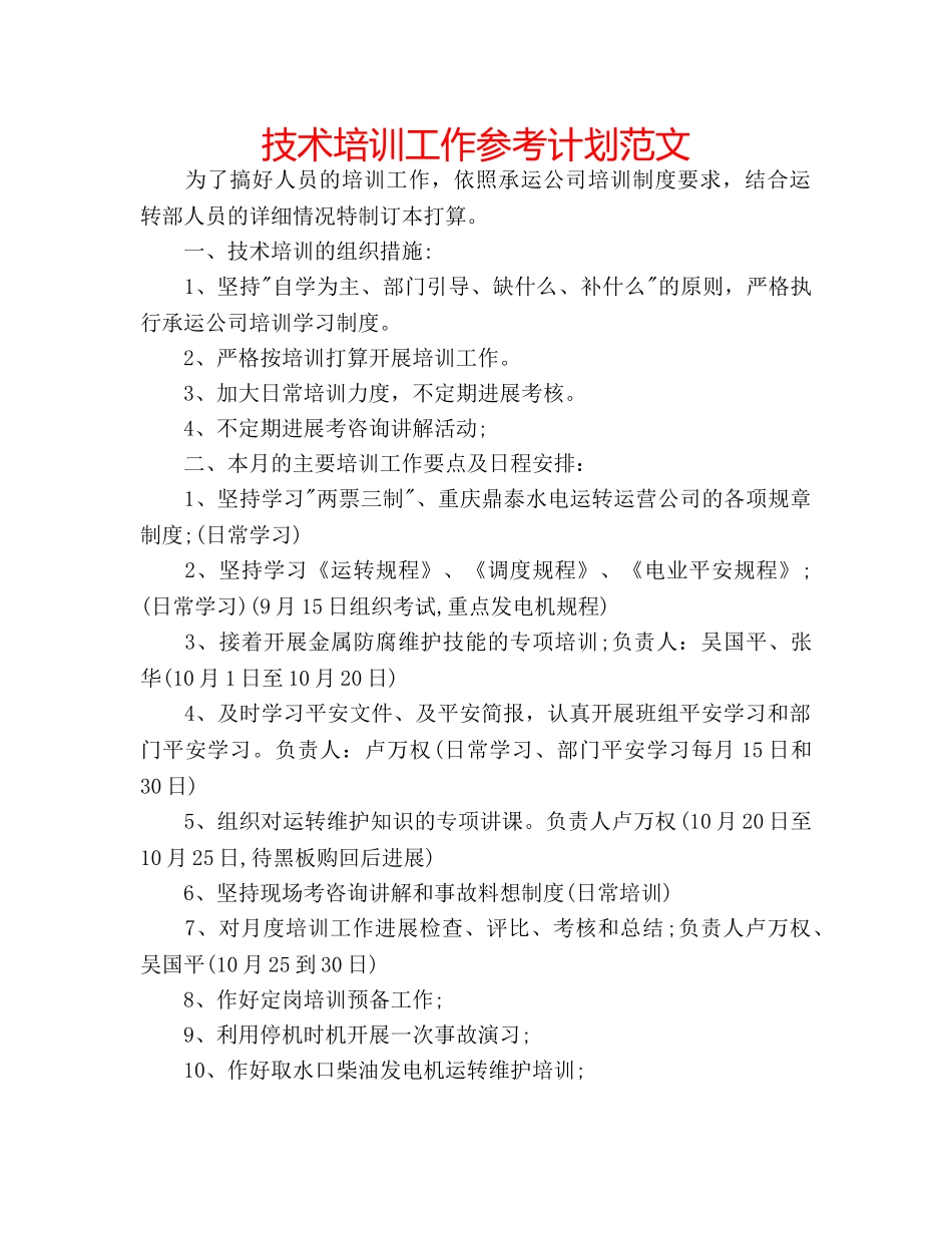 技术培训工作参考计划范文 _第1页