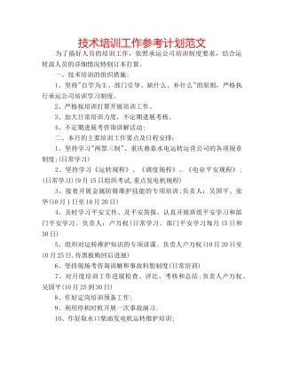 技术培训工作参考计划范文 