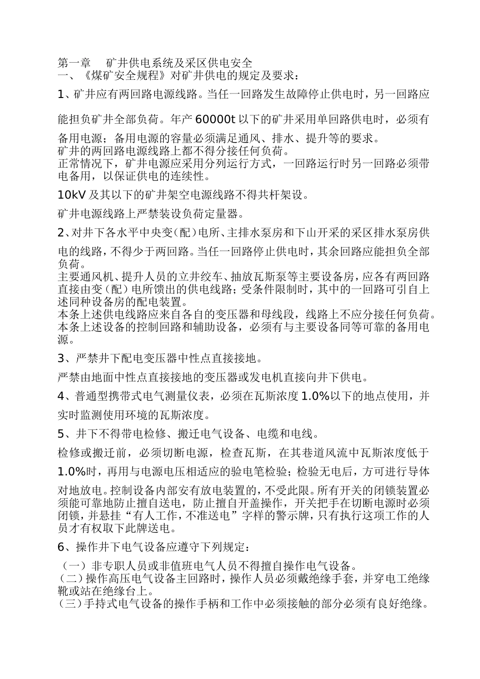 井下电工应知应会_第1页