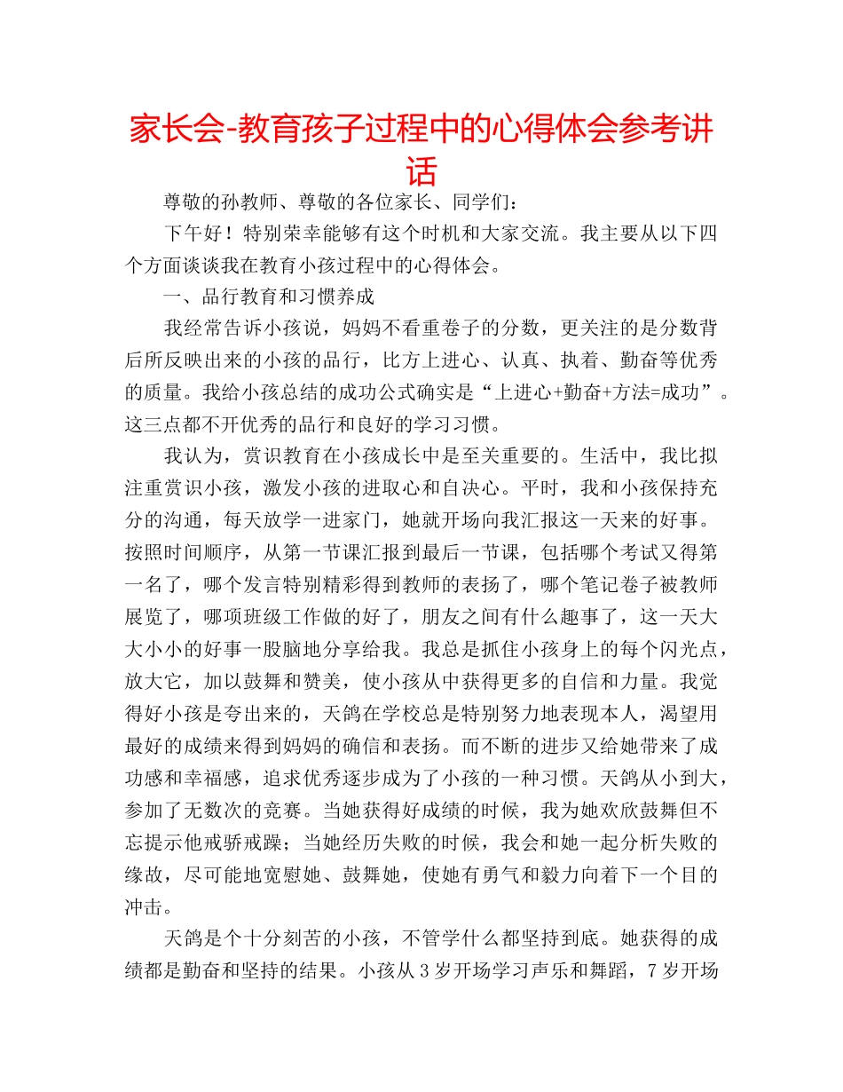 家长会-教育孩子过程中的心得体会 _第1页