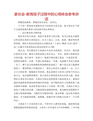 家长会-教育孩子过程中的心得体会 