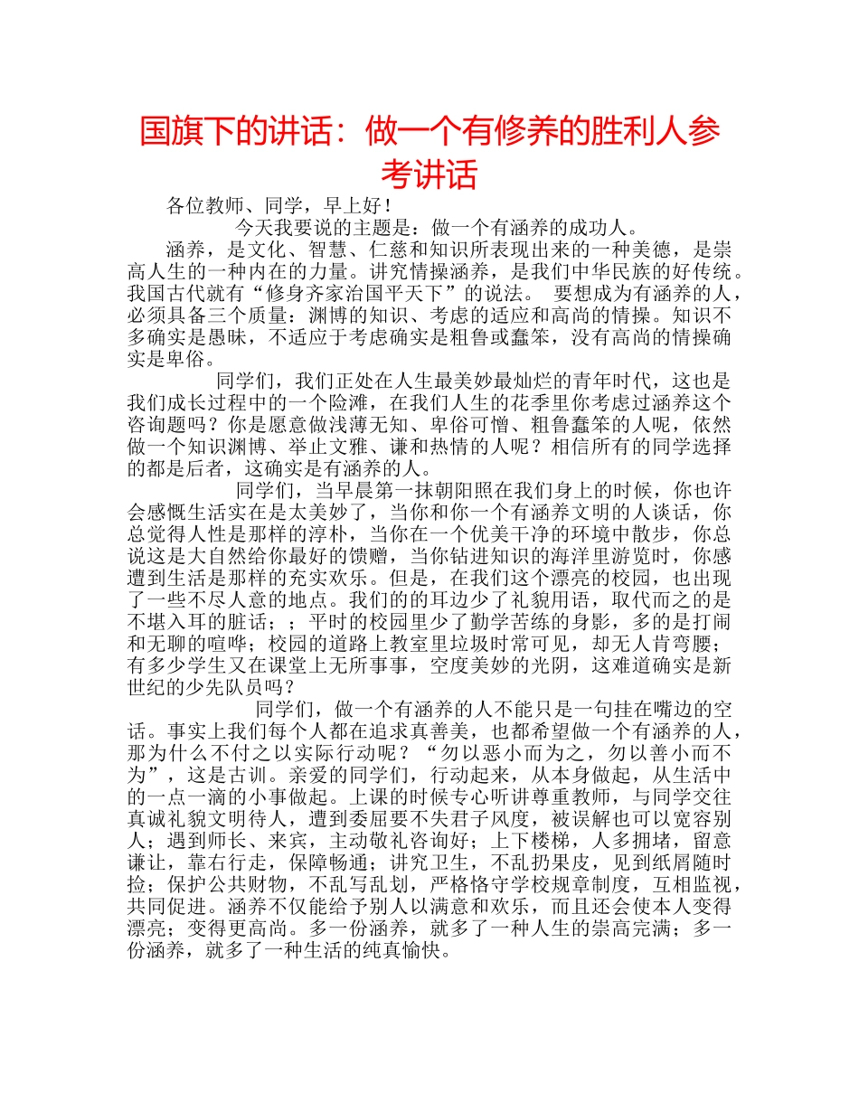 国旗下的讲话：做一个有修养的胜利人参考讲话 _第1页