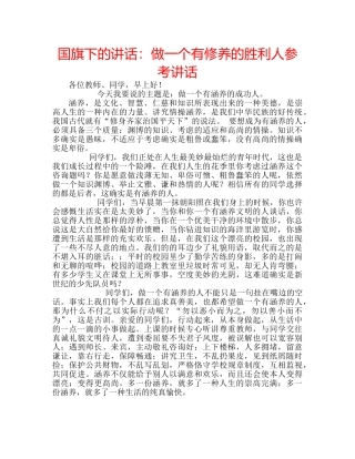 国旗下的讲话：做一个有修养的胜利人参考讲话 