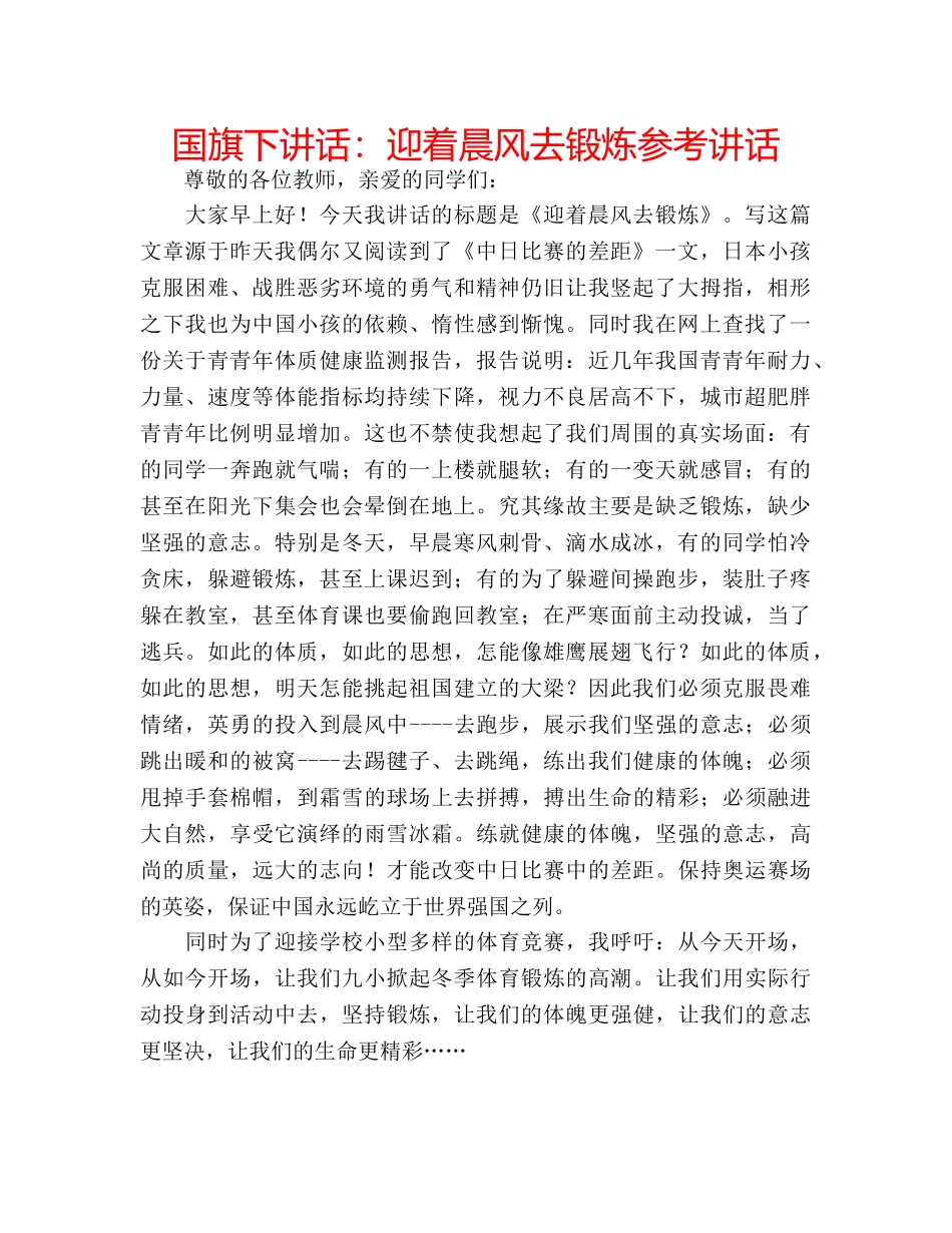 国旗下讲话迎着晨风去锻炼 _第1页