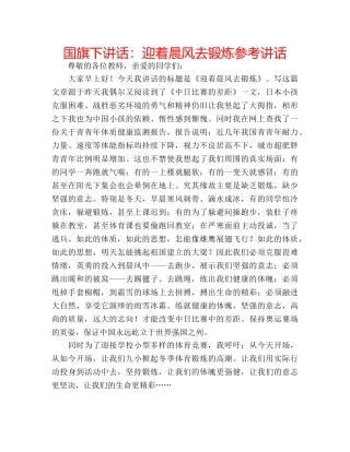 国旗下讲话迎着晨风去锻炼 