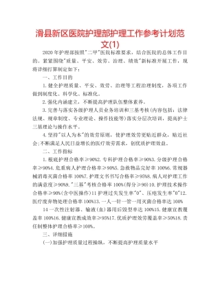 滑县新区医院护理部护理工作参考计划范文(1) 