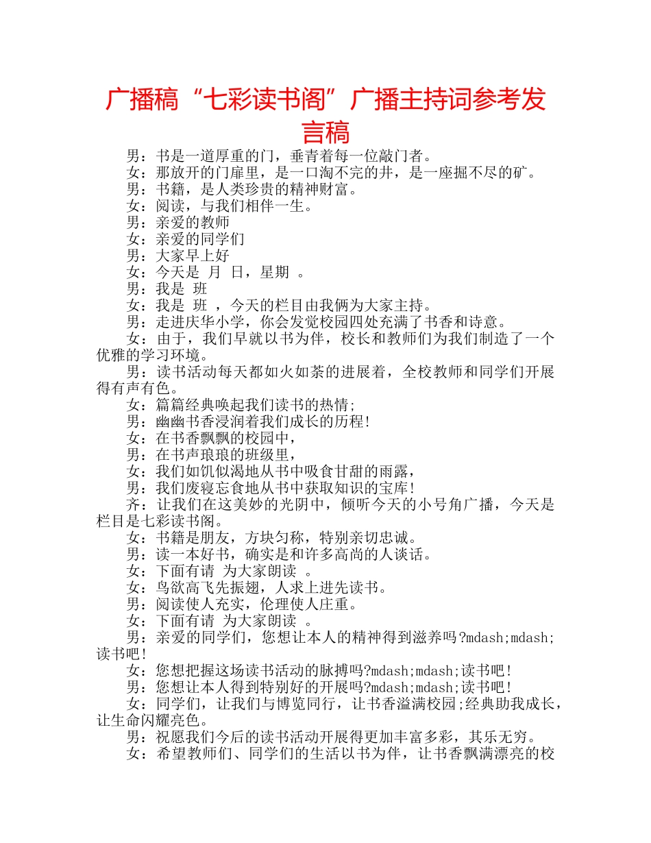 广播稿“七彩读书阁”广播主持词参考发言稿 _第1页