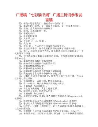 广播稿“七彩读书阁”广播主持词参考发言稿 