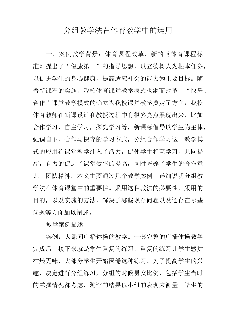 分组教学法在体育教学中的运用_第1页