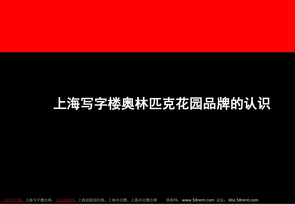 上海写字楼奥林匹克花园品牌的认识_第1页