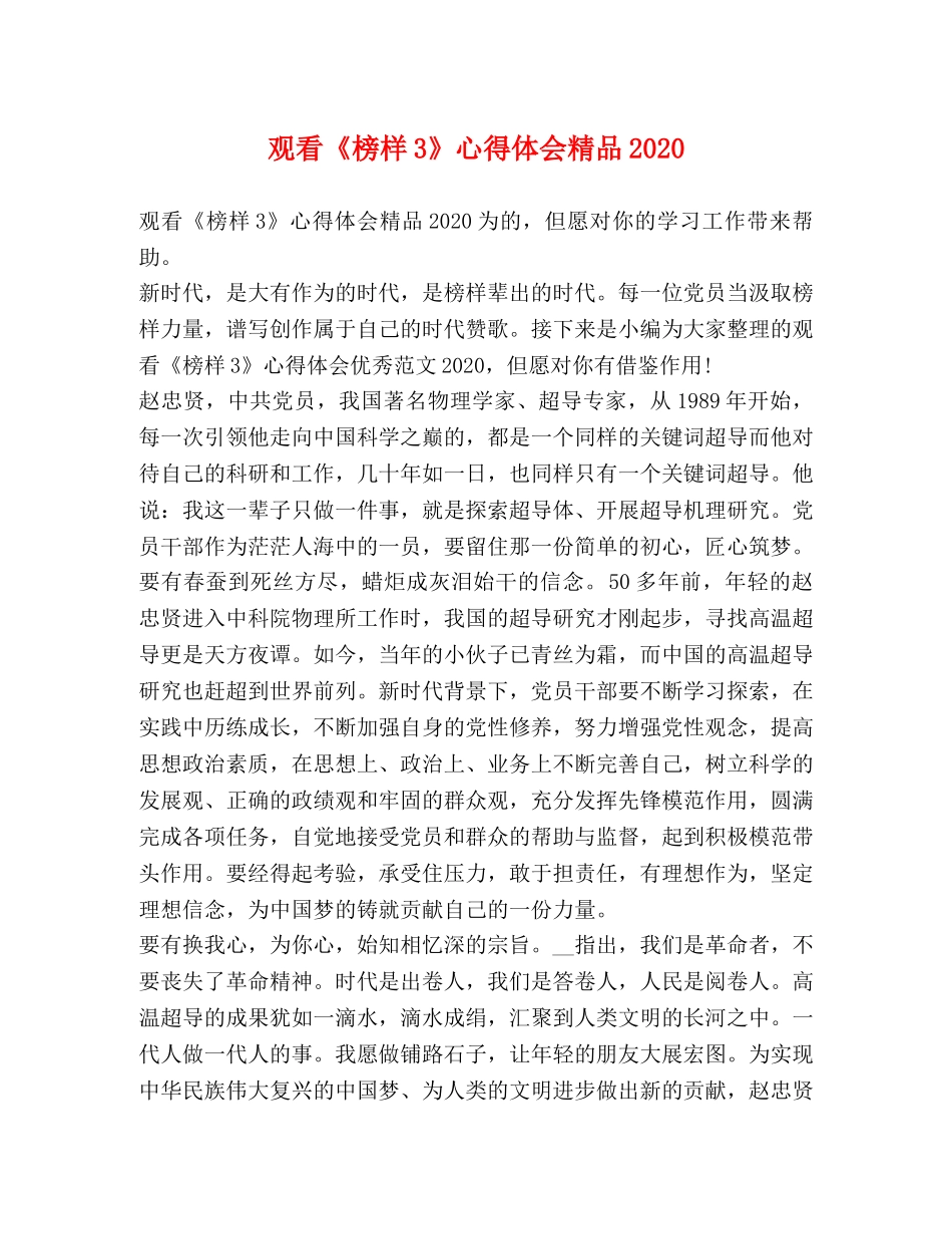 观看《榜样3》心得体会精品2020 _第1页