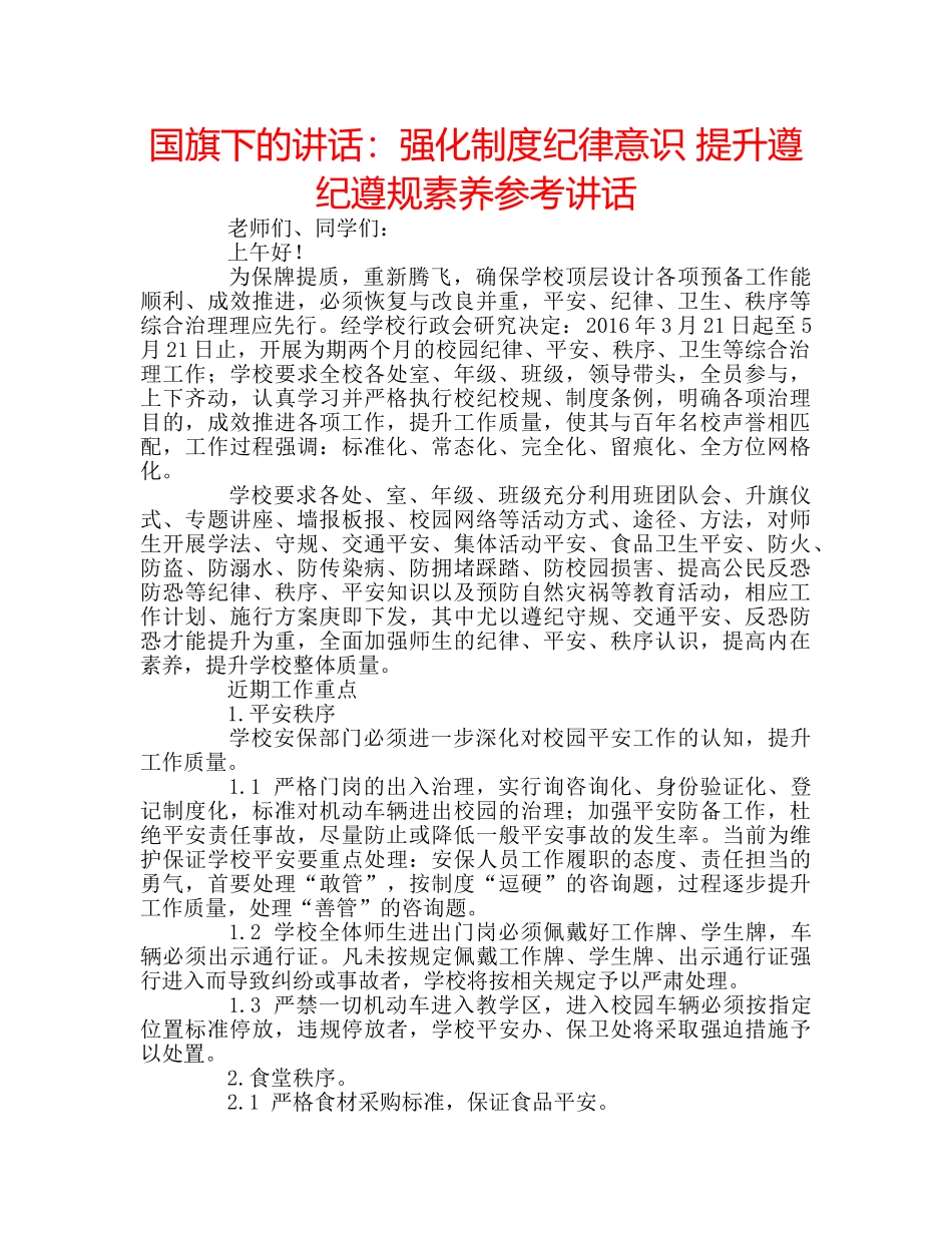 国旗下的讲话：强化制度纪律意识 提升遵纪遵规素养参考讲话 _第1页