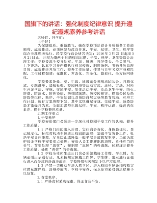 国旗下的讲话：强化制度纪律意识 提升遵纪遵规素养参考讲话 
