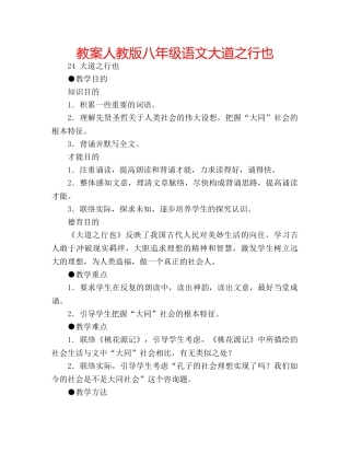 教案人教版八年级语文大道之行也 