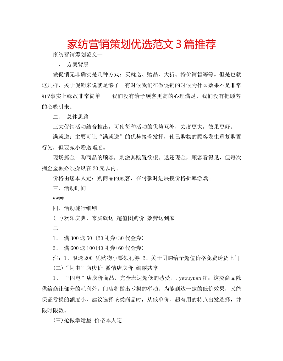 家纺营销策划优选范文3篇推荐 _第1页