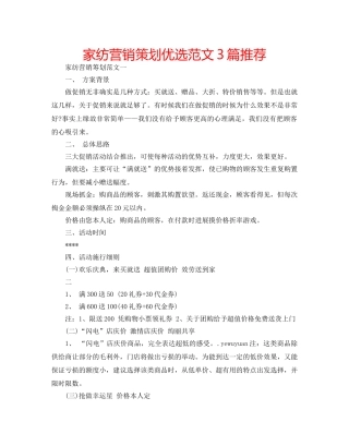 家纺营销策划优选范文3篇推荐 