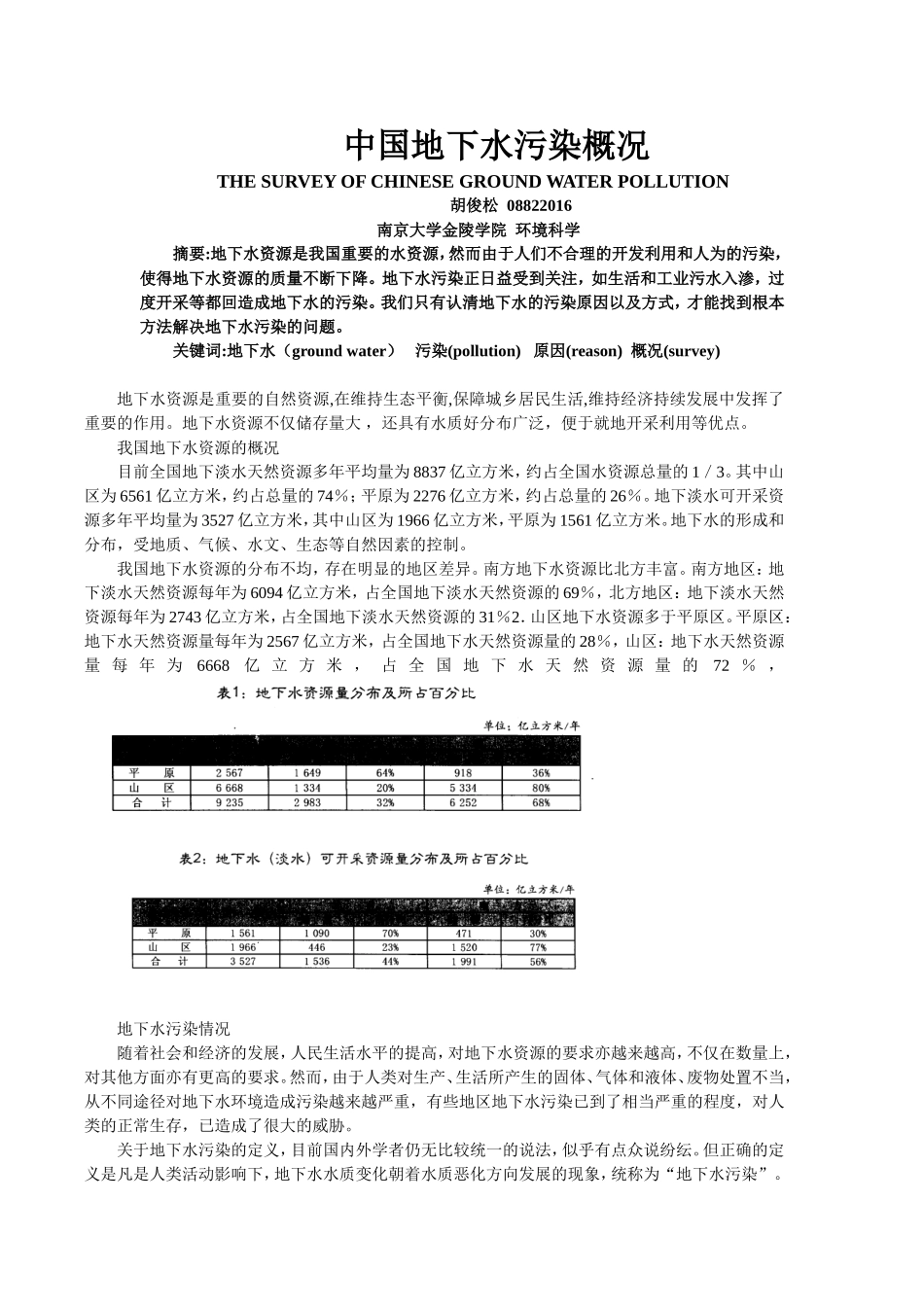 中国地下水污染概况_第1页