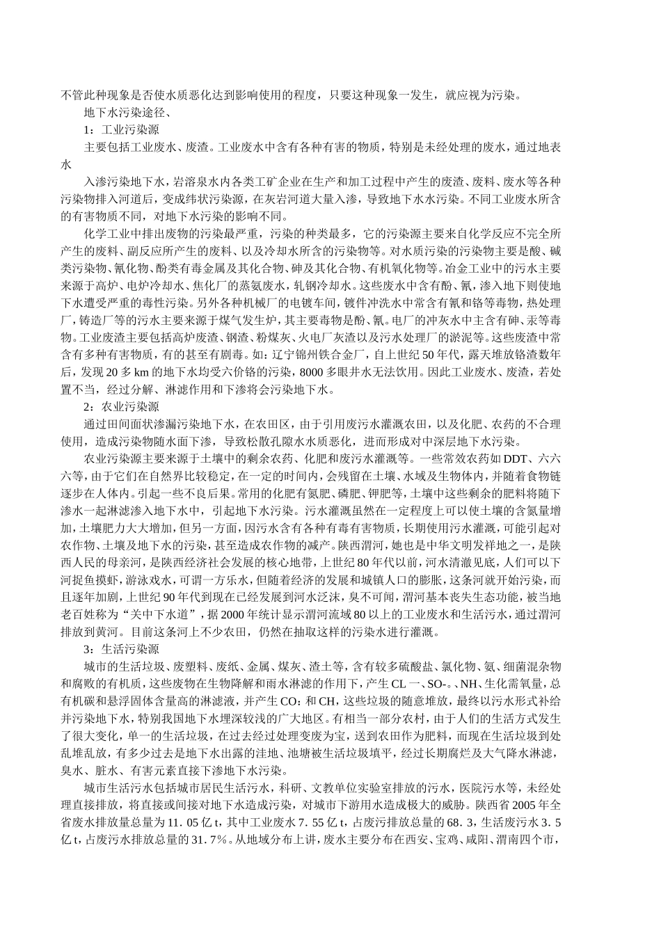 中国地下水污染概况_第2页