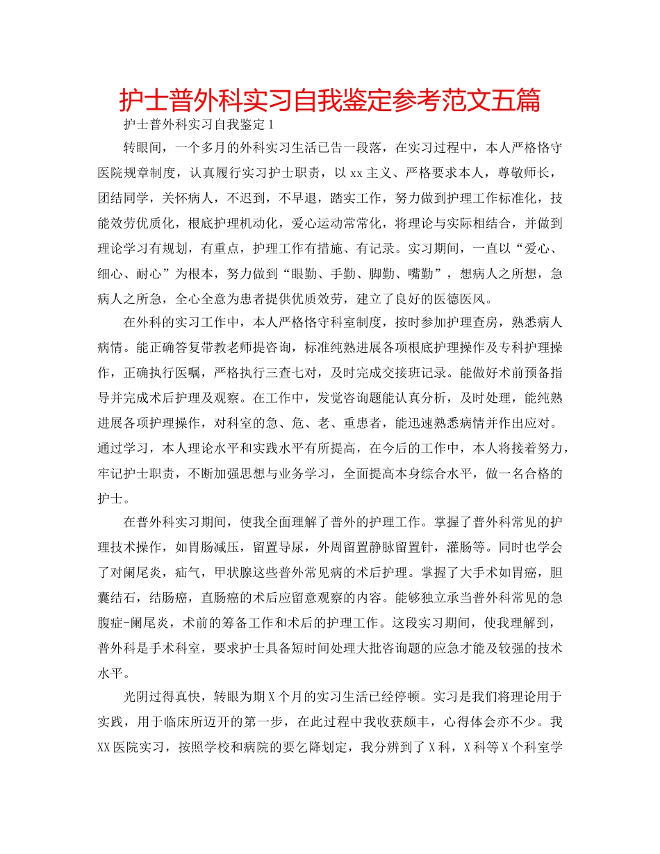 护士普外科实习自我鉴定参考范文五篇 _第1页