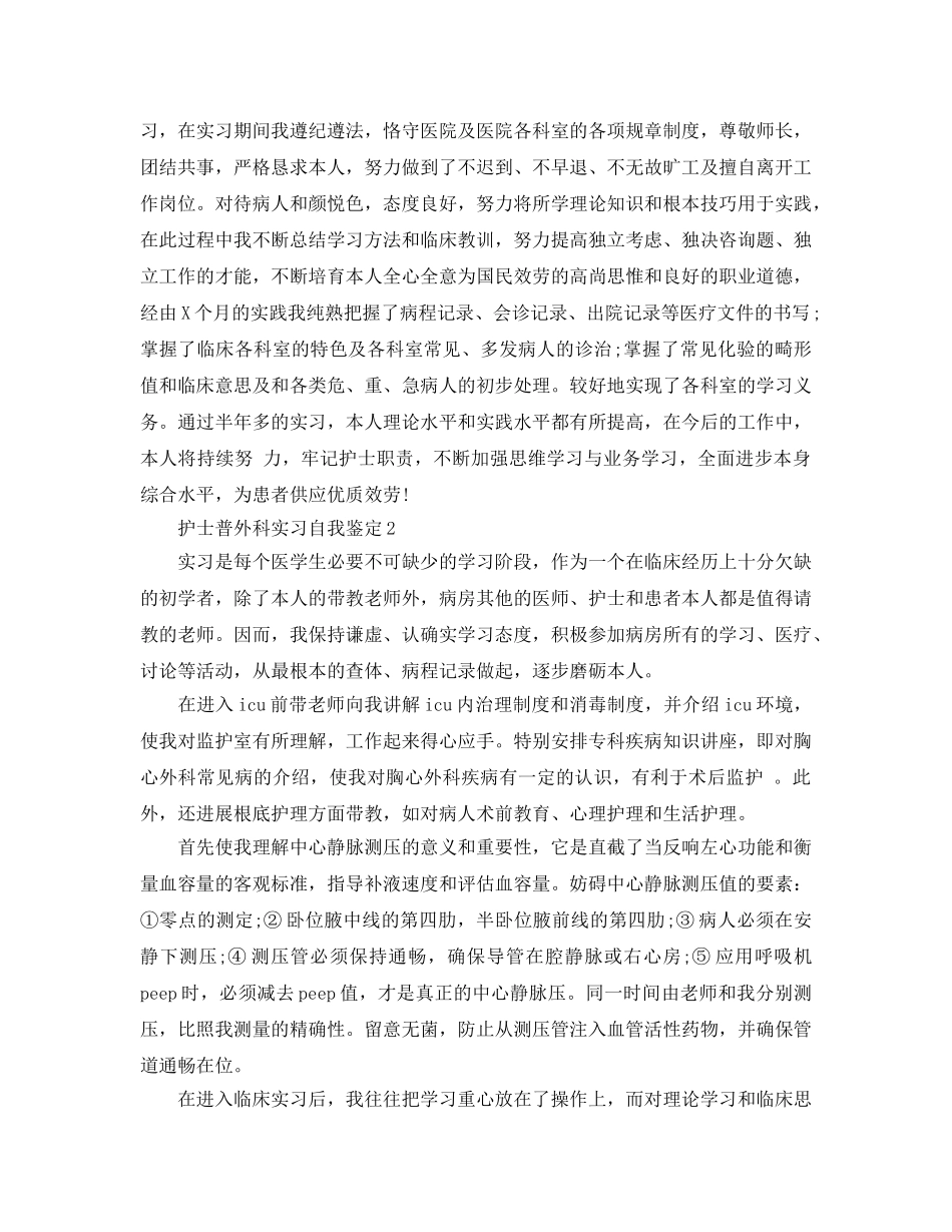 护士普外科实习自我鉴定参考范文五篇 _第2页