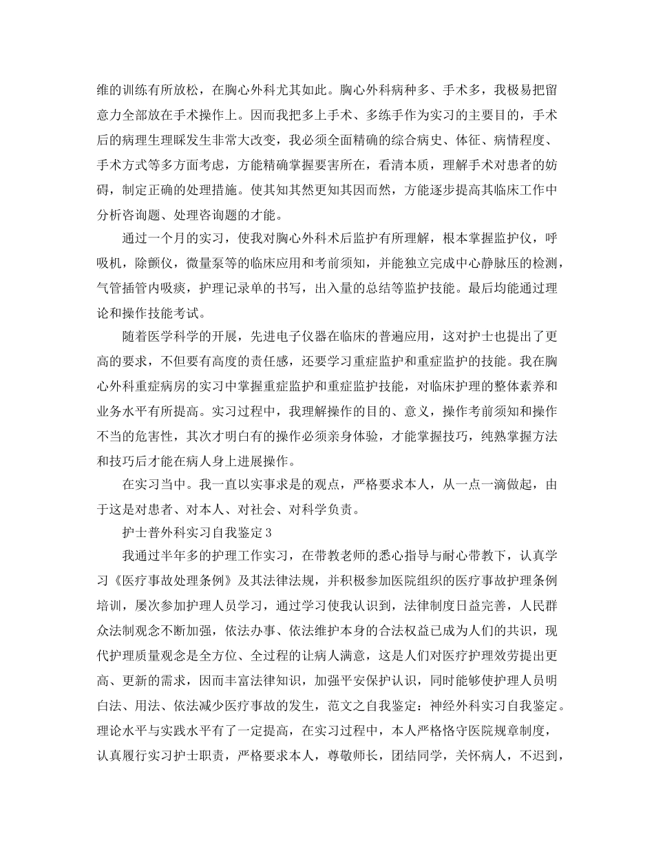护士普外科实习自我鉴定参考范文五篇 _第3页