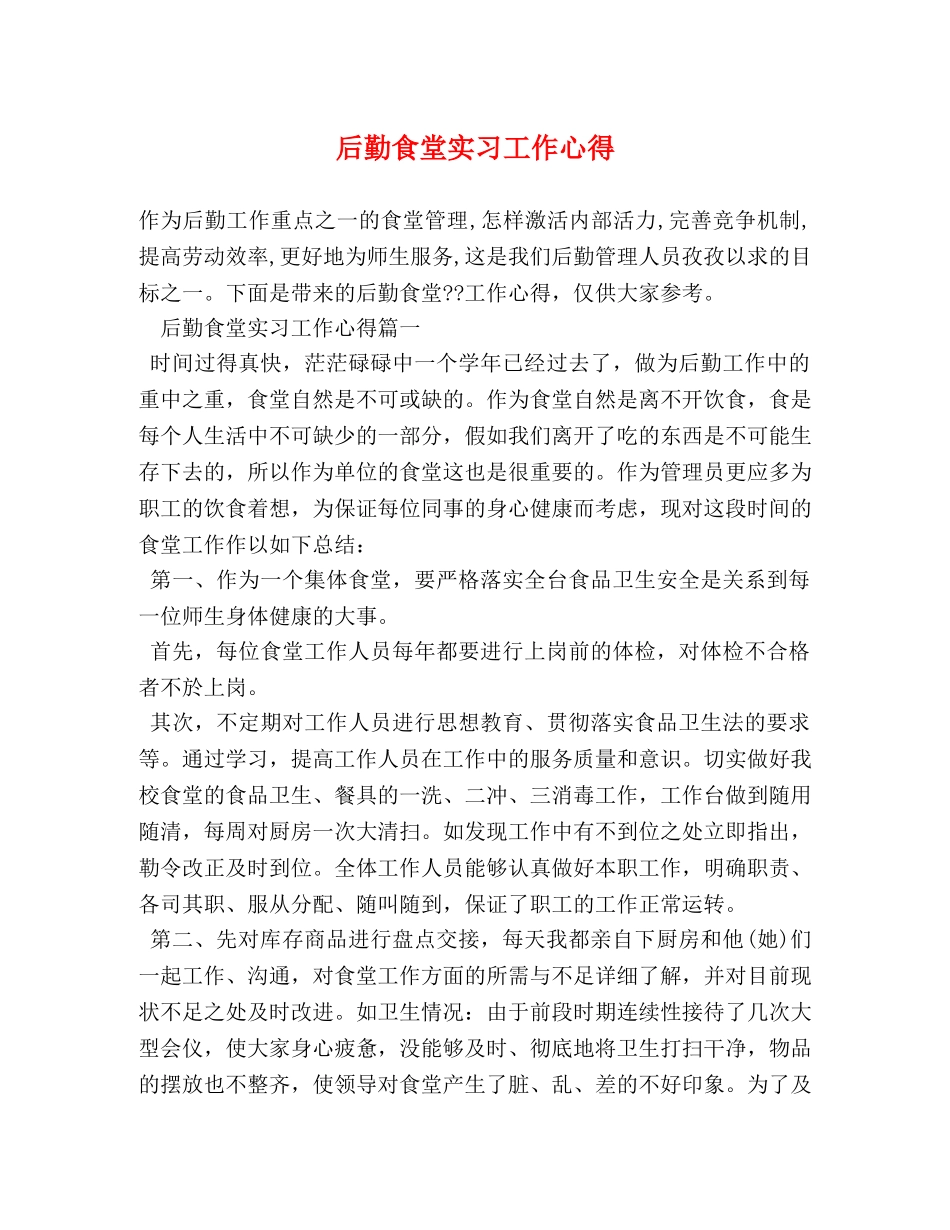 后勤食堂实习工作心得 _第1页
