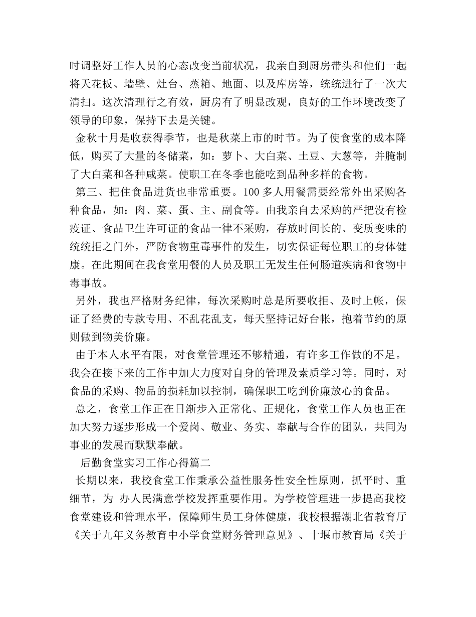 后勤食堂实习工作心得 _第2页