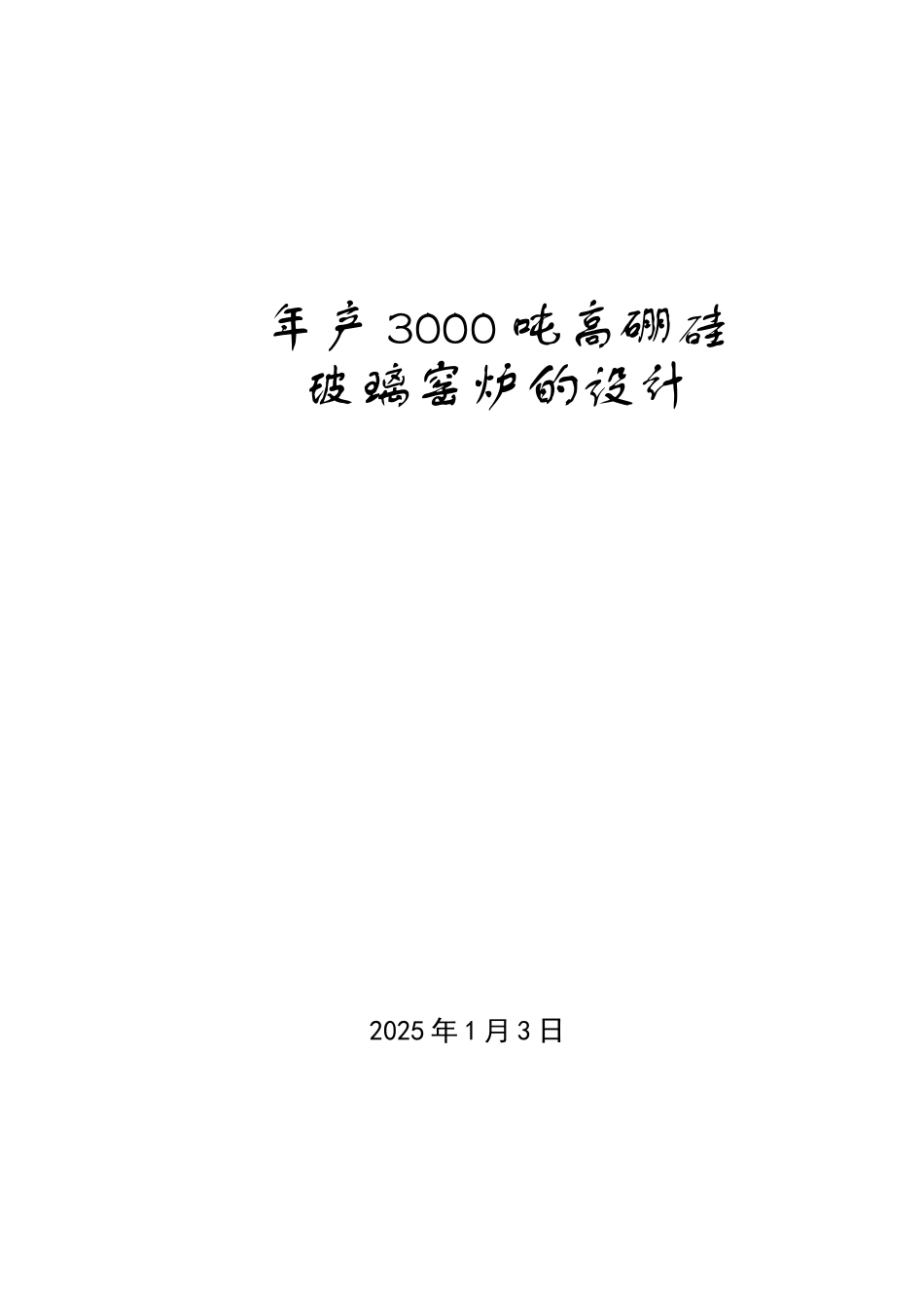 年产3000吨高硼硅玻璃窑炉的设计_第1页
