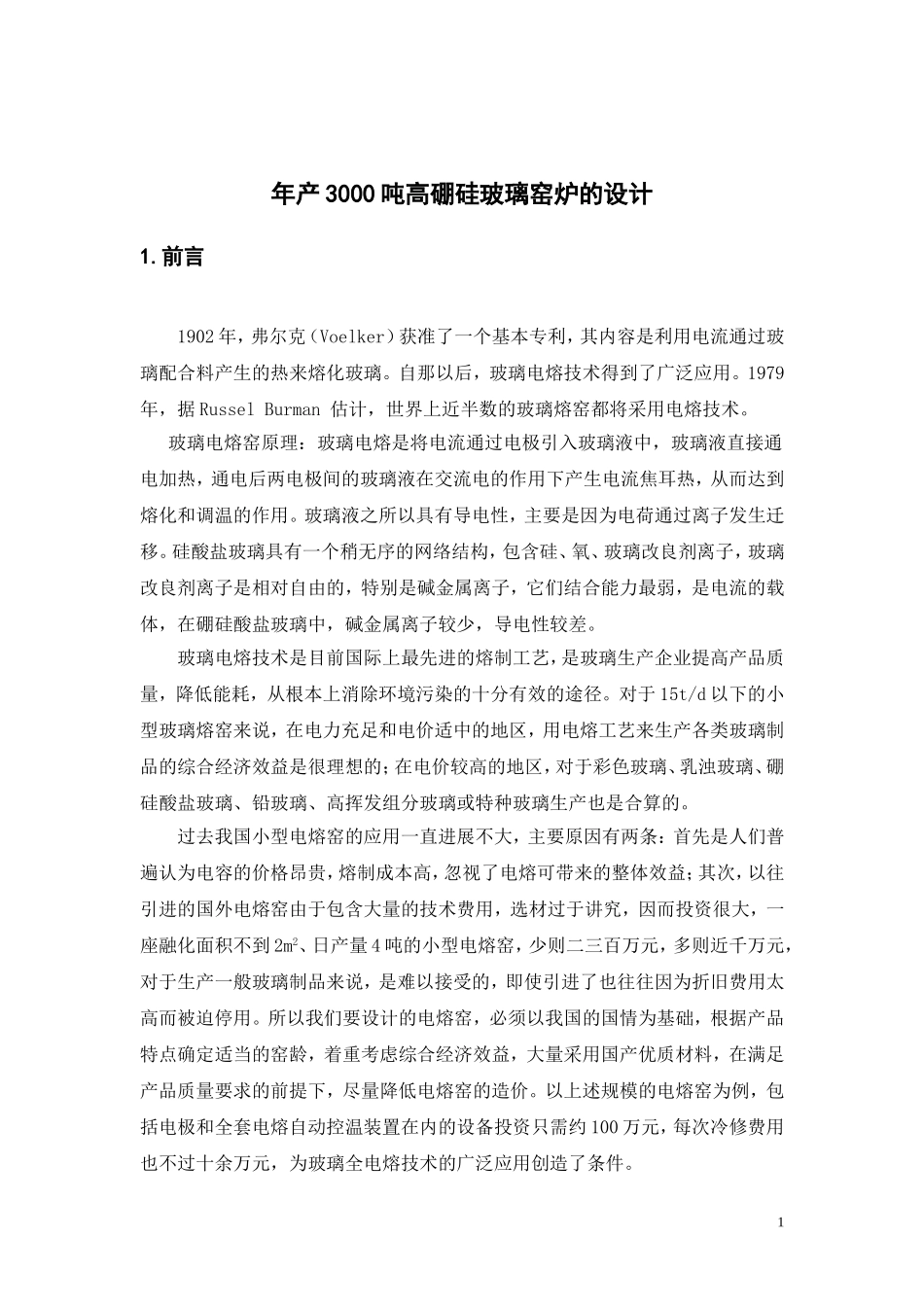 年产3000吨高硼硅玻璃窑炉的设计_第3页